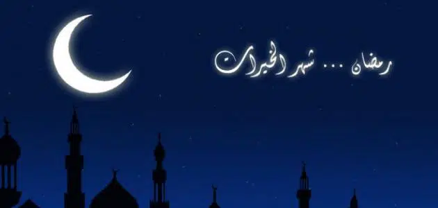 معلومات عامة عن رمضان