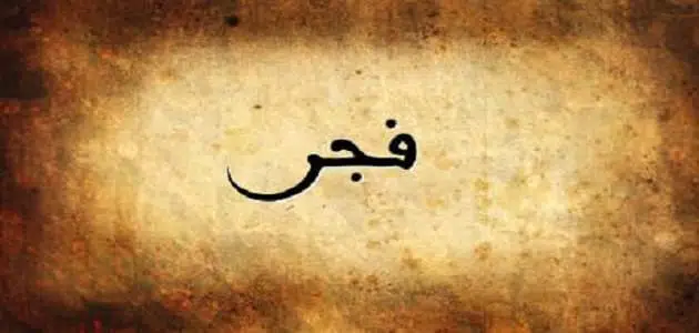 دلع اسم فجر