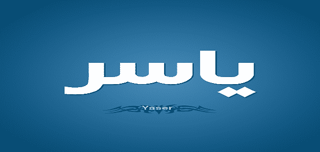 عيوب اسم ياسر