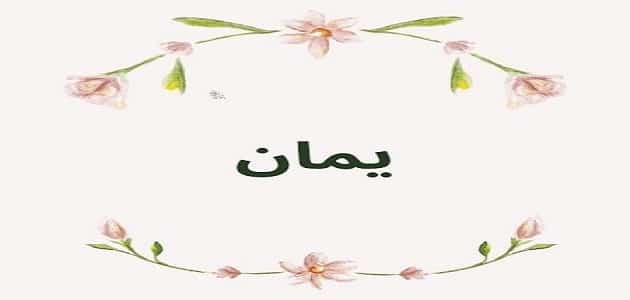 عيوب اسم يمان