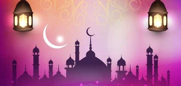 كيفية استقبال المسلمين لشهر رمضان