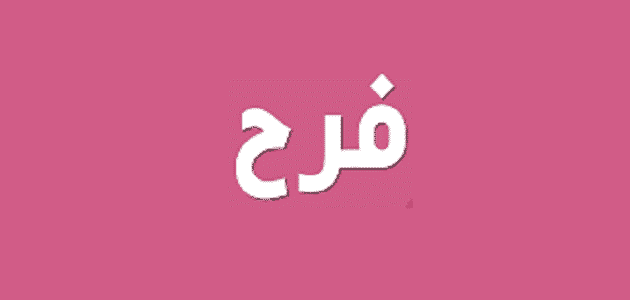 معنى اسم فرح