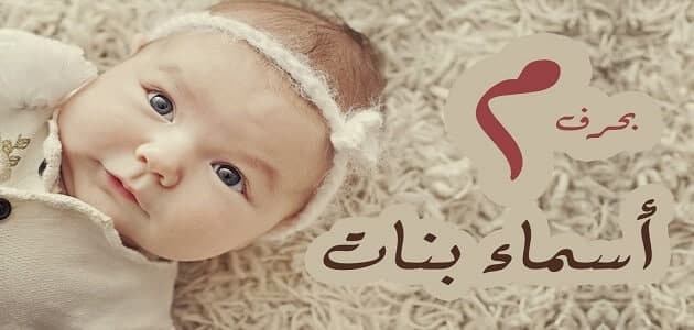 أسماء بنات بحرف الميم مسلمة