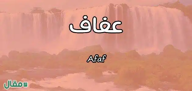 دلع اسم عفاف