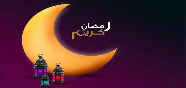 عبارات تهنئة بقدوم شهر رمضان المبارك