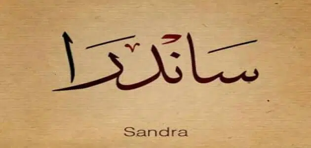 عيوب اسم ساندرا