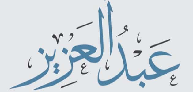 عيوب اسم عبد العزيز