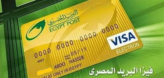 تنشيط فيزا البريد المصري ميزة