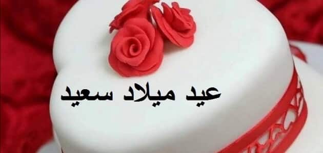 تهنئة عيد ميلاد ابني محمد