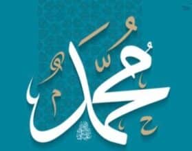 اسم النبي محمد كاملا وأشهر أسمائه - مقال