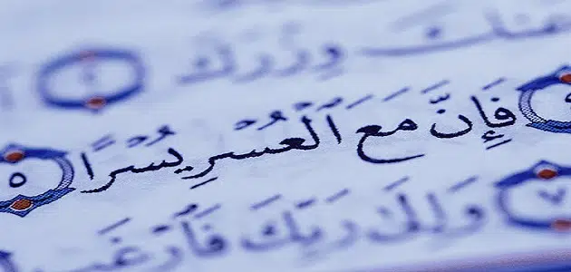 ايات قرآنية عن الصبر والتفاؤل