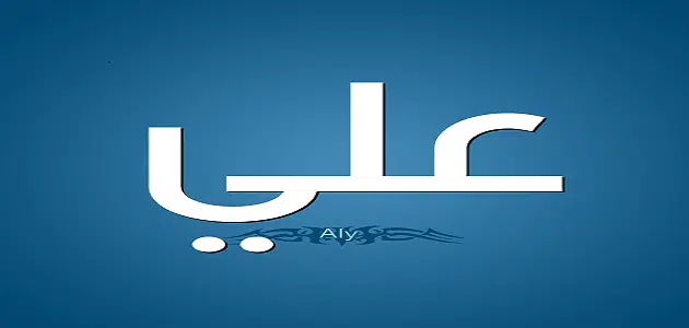 حظ اسم علي في الزواج