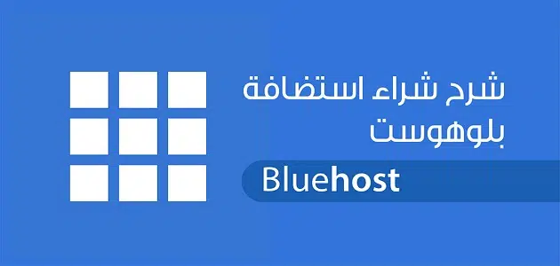 شراء استضافة Bluehost بأقل سعر ودومين هدية