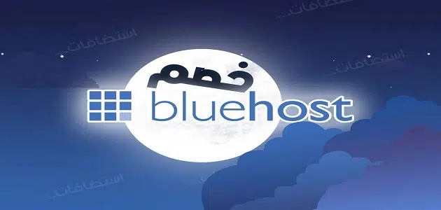 شراء استضافة بلوهوست Bluehost بسعر $2.95 مع دومين مجاني