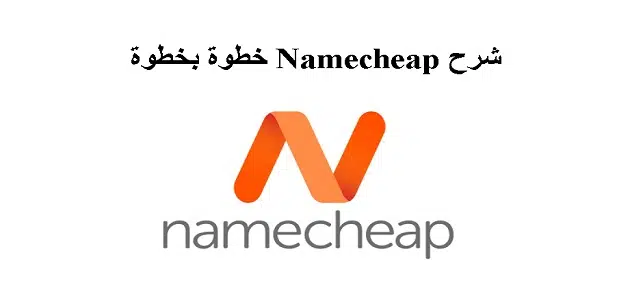 شرح Namecheap خطوة بخطوة
