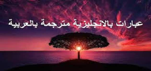عبارات عن الحياة بالانجليزي ومعناها بالعربي