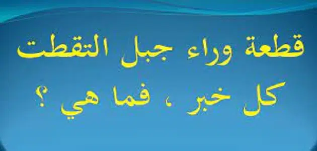 قطعة وراء جبل التقطت كل خبر