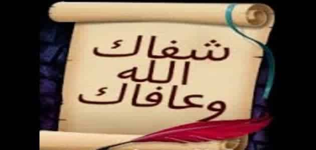 كلمة تقال عند زيارة المريض