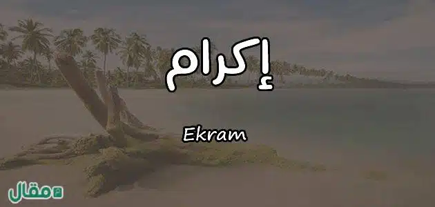 معنى اسم اكرام