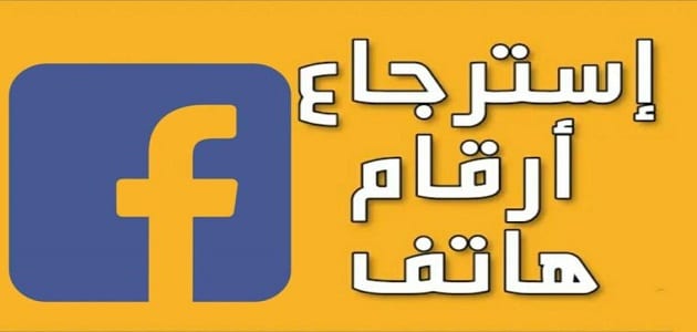 استرجاع جهات الاتصال من الفيس