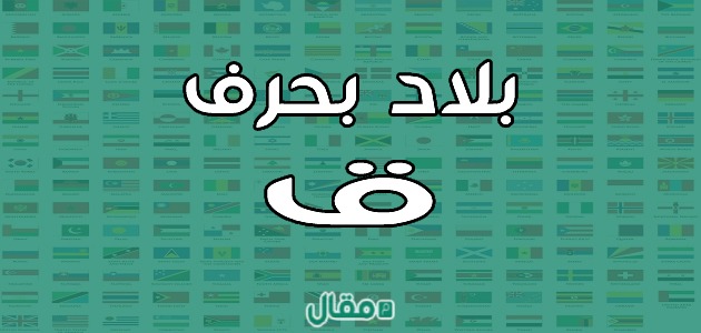 بلاد بحرف القاف ق