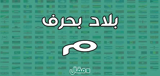 بلاد بحرف الميم م