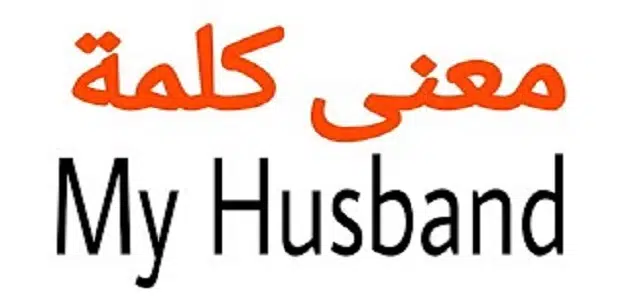 معنى كلمة my husband بالعربي