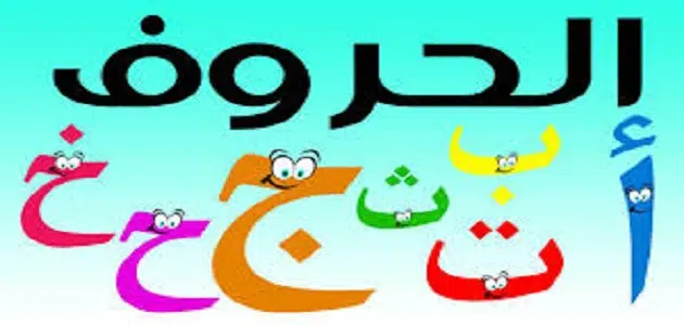 الحروف الساكنة في اللغة العربية
