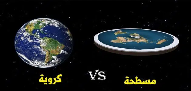 هل الأرض كروية أم مسطحة؟