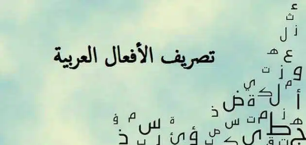 تصريف الأفعال العربية