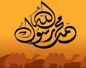 اسم النبي محمد كاملا وأشهر أسمائه - مقال