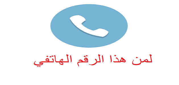 لمن هذا الرقم الهاتفي