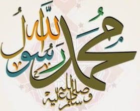 اسم النبي محمد كاملا وأشهر أسمائه - مقال