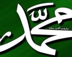 اسم النبي محمد كاملا وأشهر أسمائه - مقال