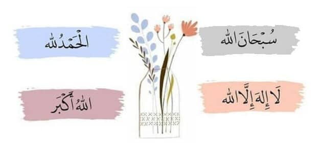 تجربتي مع الباقيات الصالحات