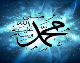 اسم النبي محمد كاملا وأشهر أسمائه - مقال